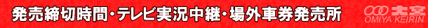 発売締切時間・場外車券発売所