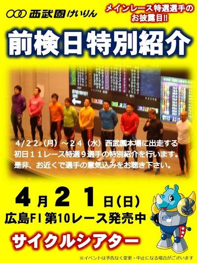前検日特別紹介_西武園.jpg