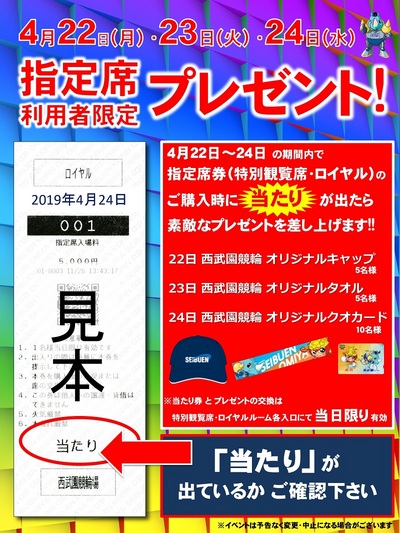 20190422-24特別観覧席プレゼント.jpg