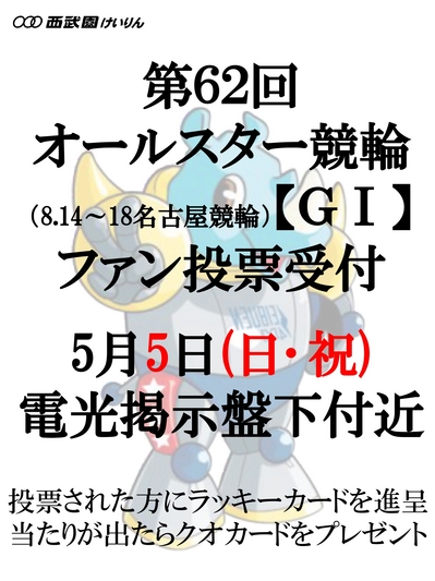 ファン投票_19.5.5西武園_page-0001.jpg