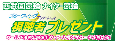 視聴者プレゼントバナー0507.jpg