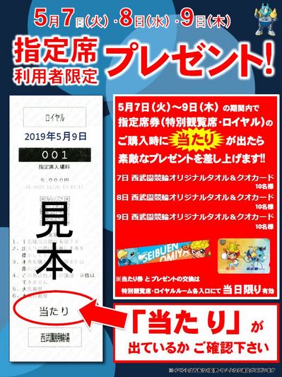 0507指定席プレゼント.JPG