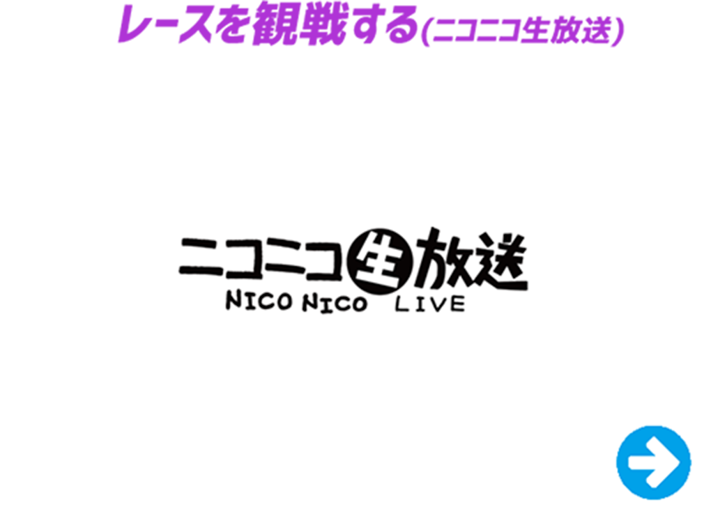 レースを観戦する（ニコニコ生放送）