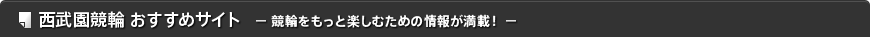 西武園競輪 おすすめサイト - 競輪をもっと楽しむための情報が満載！ -