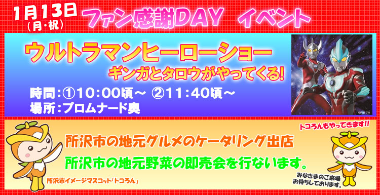 ファン感謝DAY
