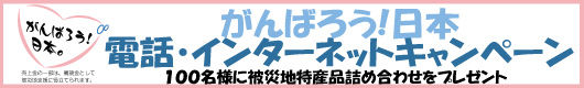 合計100名様に被災地特産品詰め合わせをプレゼント!