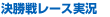 決勝戦レース実況