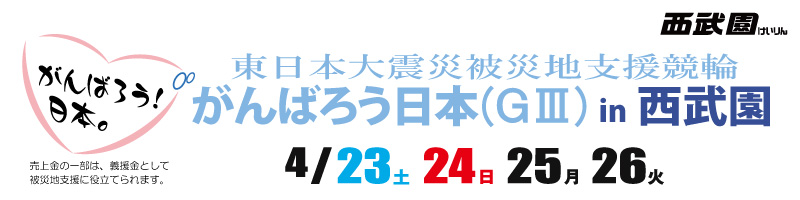 東日本大震災被災地支援競輪「がんばろう日本(GⅢ)in西武園」　4/23(土).24(日).25(月).26(火)