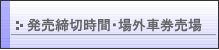 発売締切時間・場外車券発売所