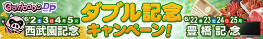 西武園記念＆豊橋記念『6月はDPがアツい！ダブル記念キャンペーン！