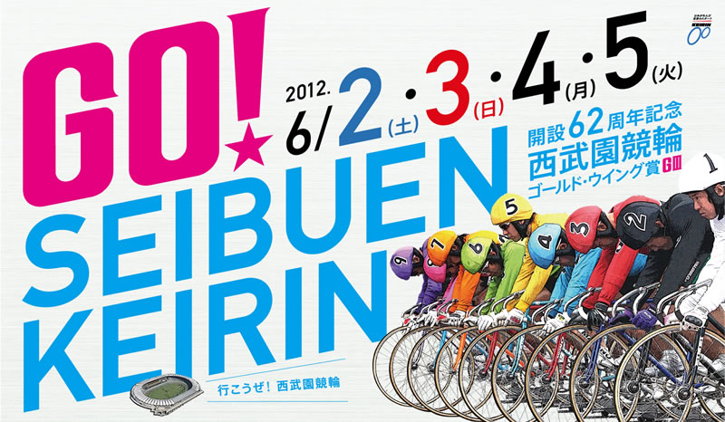 開設62周年記念西武園競輪(GⅢ)　6/2(土).3(日).4(月).5(火)