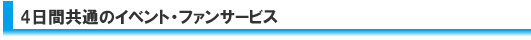 4日間共通のイベント・ファンサービス