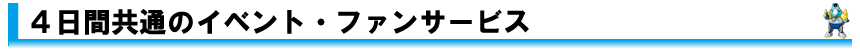 4日間のイベント・ファンサービス