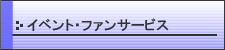 イベント・ファンサービス