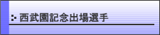 西武園記念出場予定選手