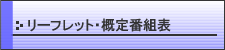 リーフレット・概定番組表