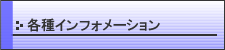 各種インフォメーション