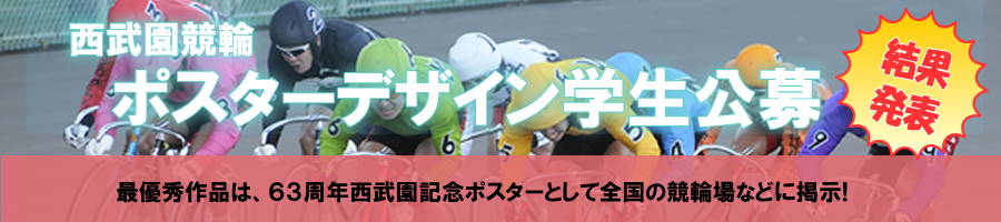 開設63周年記念西武園競輪(GⅢ)　4/18(木).19(金).20(土).21(日)