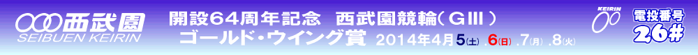 開設64周年記念西武園競輪(GⅢ)　4/5(土).6(日).7(月).8(火)