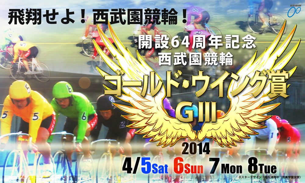 開設64周年記念西武園競輪(GⅢ)　4/5(土).6(日).7(月).8(火)