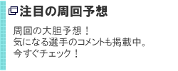 注目の周回予想