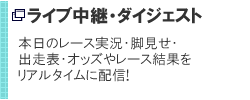 ライブ中継・ダイジェスト