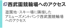 西武園競輪場へのアクセス