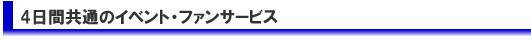 1日目のイベント・ファンサービス