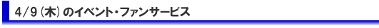 1日目のイベント・ファンサービス