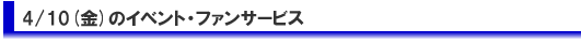 2日目のイベント・ファンサービス