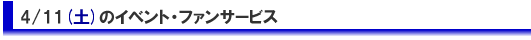 3日目のイベント・ファンサービス