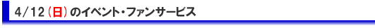 4日目のイベント・ファンサービス