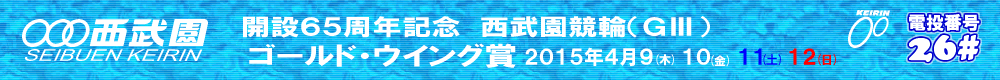 開設65周年記念西武園競輪(GⅢ)　4/9(木).10(金).11(土).12(日)