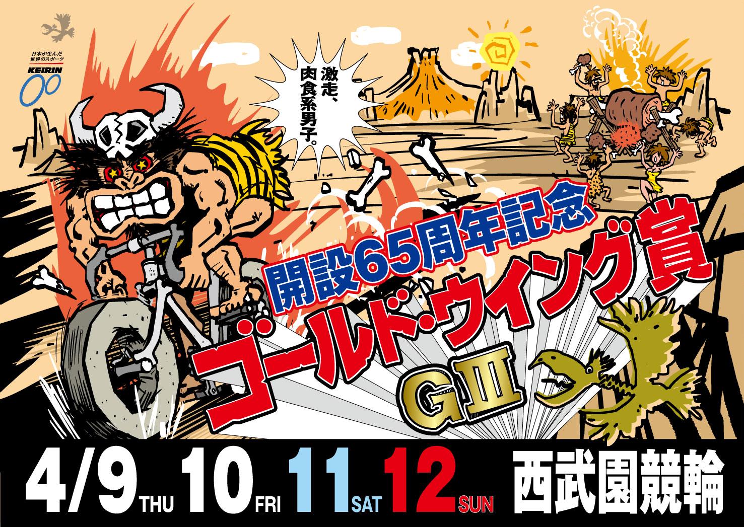 開設65周年記念西武園競輪(GⅢ)　4/9(木).10(金).11(土).12(日)