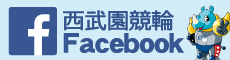 西武園競輪Facebook