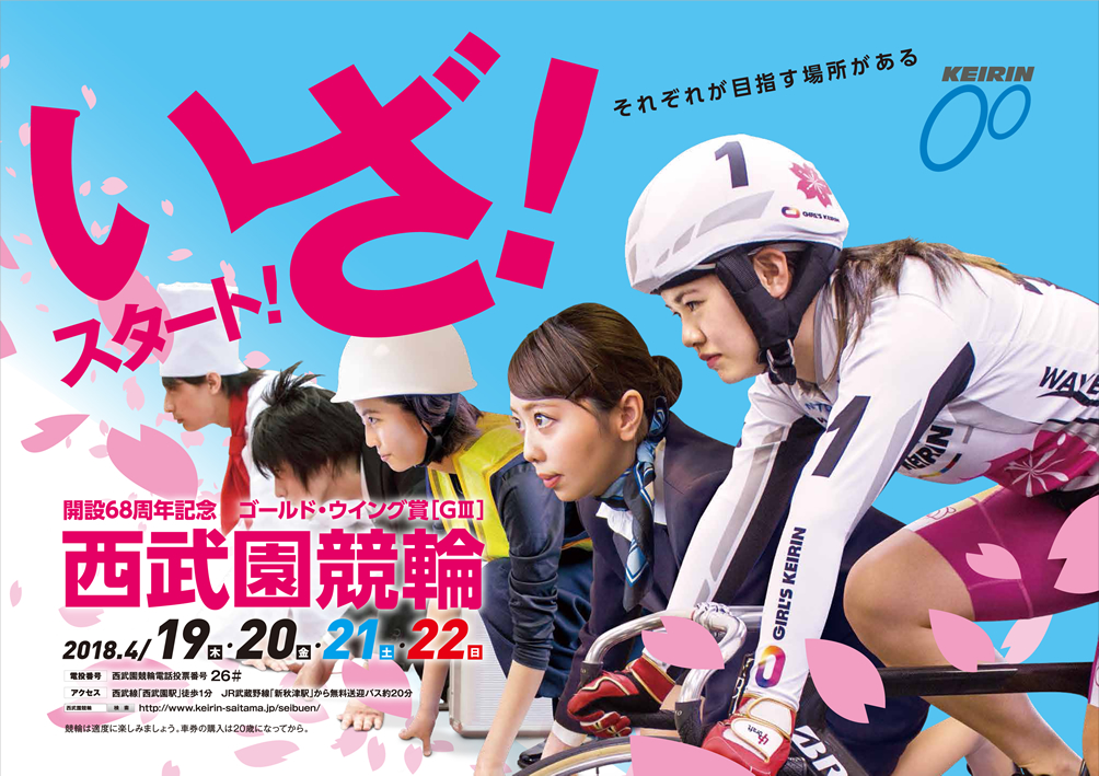 開設68周年記念 西武園競輪(GⅢ) 2018.4/19(木).20(金).21(土).22(日)