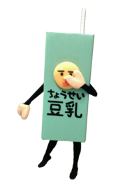 ちょうせい豆乳くん.png