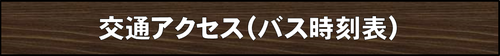 アクセス.png