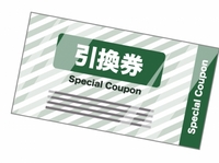 引換券.jpg