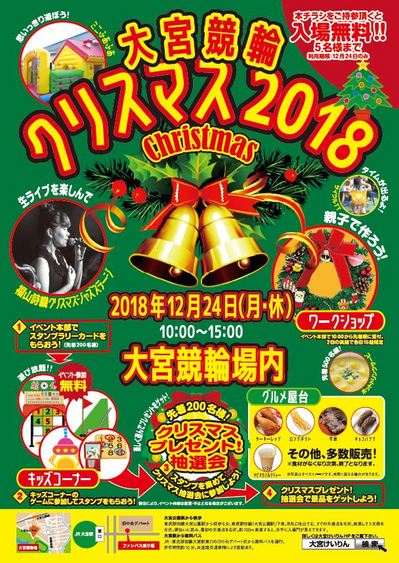 大宮競輪クリスマス（1224実施）_表面.jpg