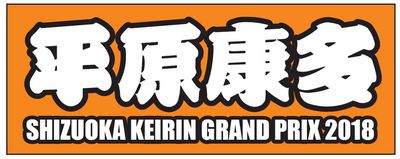 平原選手手ぬぐい.JPG