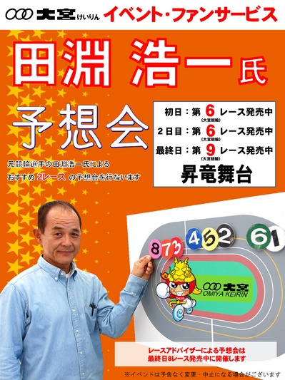 田淵浩一氏予想会_大宮-001_1.jpg