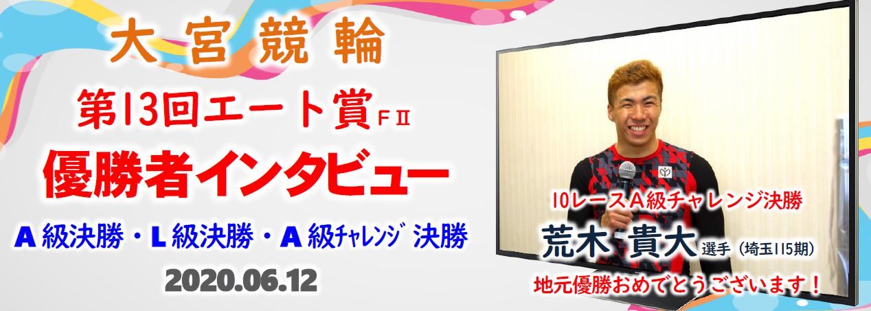 大宮競輪 第13回エート賞fll 優勝者インタビュー 大宮競輪場オフィシャルサイト 大宮競輪 第13回エート賞fll 優勝者インタビュー 大宮競輪場オフィシャルサイト