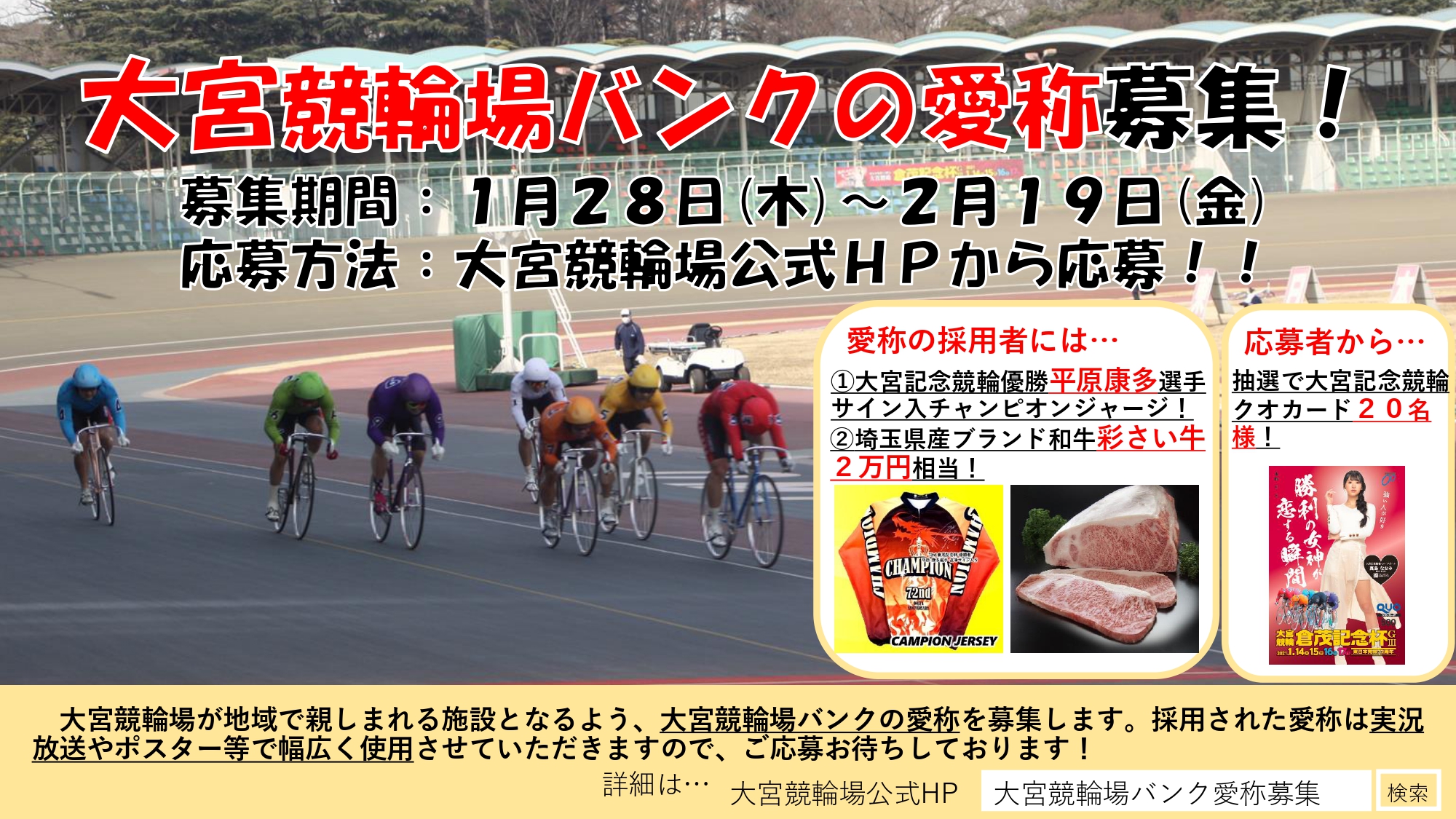 大宮競輪場バンクの愛称募集 大宮競輪場オフィシャルサイト