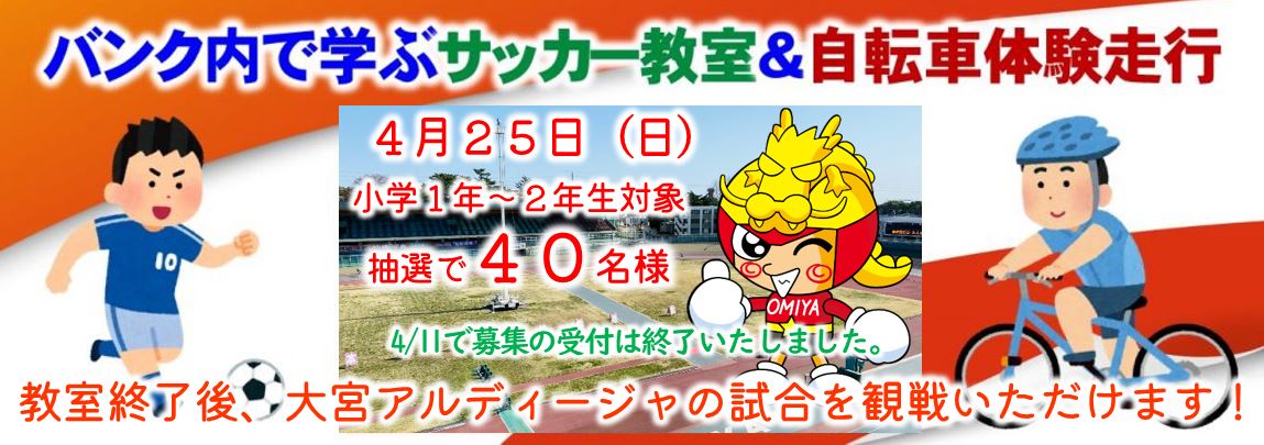 バンク内で学ぶサッカー教室&自転車体験走行 大宮競輪場