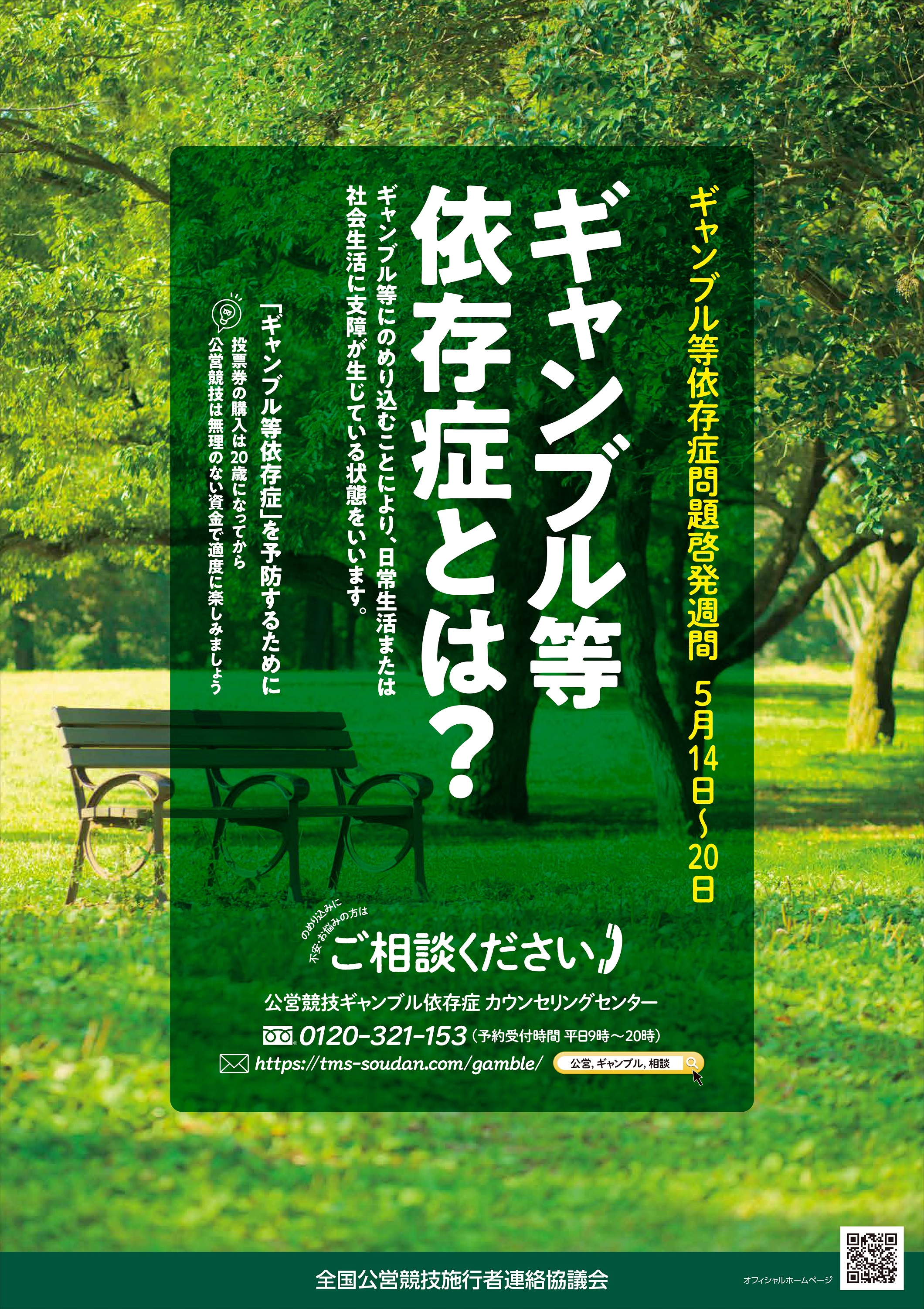 ギャンブル等依存症問題啓発週間における取組みについて 西武園競輪場オフィシャルサイト