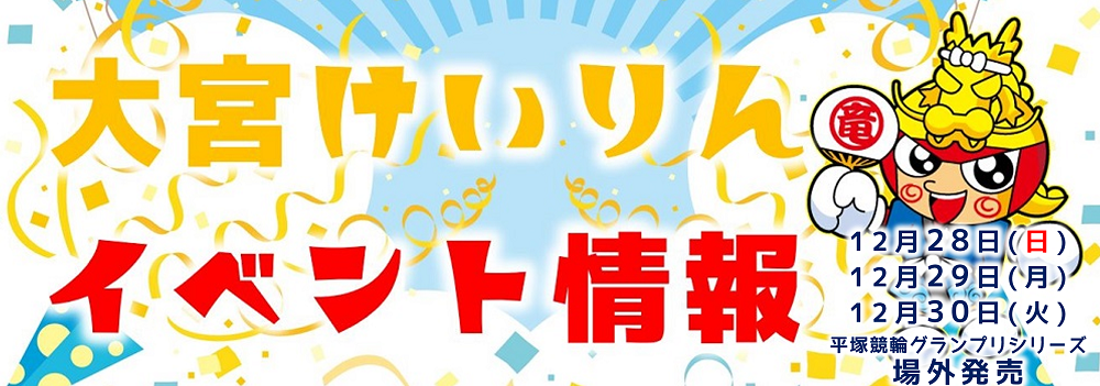 大宮競輪場 【東日本競輪発祥の地 森に囲まれた500バンク】