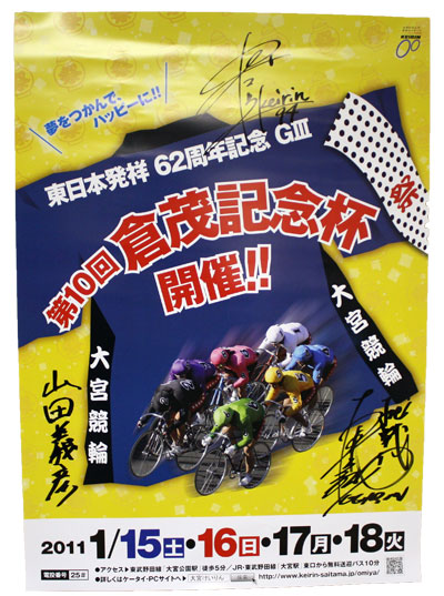 https://www.keirin-saitama.jp/omiya/wp-content/uploads/archives/20101219_poster.jpg