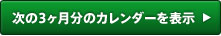 次の3ヶ月分のカレンダーを表示