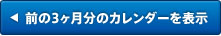 前の3ヶ月分のカレンダーを表示